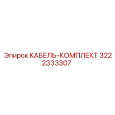 3222333307 КАБЕЛЬ-КОМПЛЕКТ Epiroc