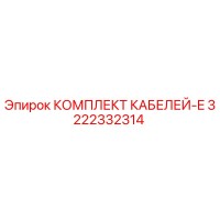 3222332314 КОМПЛЕКТ КАБЕЛЕЙ-E Epiroc