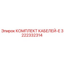 3222332314 КОМПЛЕКТ КАБЕЛЕЙ-E Epiroc