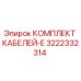 3222332314 КОМПЛЕКТ КАБЕЛЕЙ-E Epiroc