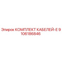 9106186846 КОМПЛЕКТ КАБЕЛЕЙ-E Epiroc