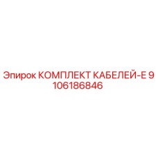 9106186846 КОМПЛЕКТ КАБЕЛЕЙ-E Epiroc