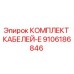 9106186846 КОМПЛЕКТ КАБЕЛЕЙ-E Epiroc