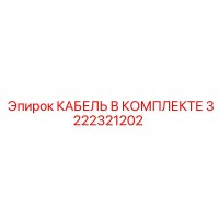 3222321202 КАБЕЛЬ В КОМПЛЕКТЕ Epiroc