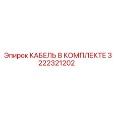 3222321202 КАБЕЛЬ В КОМПЛЕКТЕ Epiroc