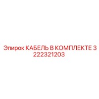 3222321203 КАБЕЛЬ В КОМПЛЕКТЕ Epiroc