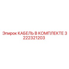 3222321203 КАБЕЛЬ В КОМПЛЕКТЕ Epiroc