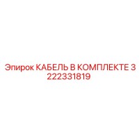 3222331819 КАБЕЛЬ В КОМПЛЕКТЕ Epiroc