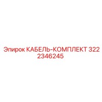 3222346245 КАБЕЛЬ-КОМПЛЕКТ Epiroc