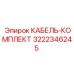 3222346245 КАБЕЛЬ-КОМПЛЕКТ Epiroc