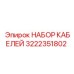 Кабели управления для техники Эпирок 3222351802