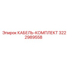3222989558 КАБЕЛЬ-КОМПЛЕКТ Epiroc