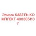 4003051107 КАБЕЛЬ-КОМПЛЕКТ Epiroc