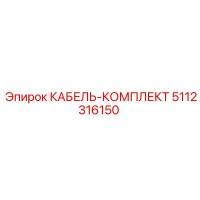 5112316150 КАБЕЛЬ-КОМПЛЕКТ Epiroc