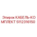 5112316150 КАБЕЛЬ-КОМПЛЕКТ Epiroc