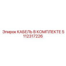 5112317226 КАБЕЛЬ В КОМПЛЕКТЕ Epiroc