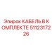5112317226 КАБЕЛЬ В КОМПЛЕКТЕ Epiroc