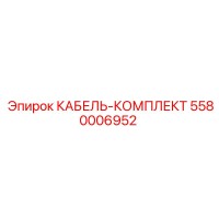 5580006952 КАБЕЛЬ-КОМПЛЕКТ Epiroc