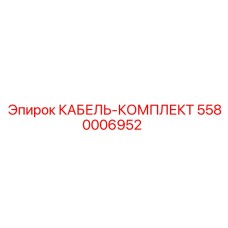 5580006952 КАБЕЛЬ-КОМПЛЕКТ Epiroc