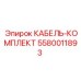 5580011893 КАБЕЛЬ-КОМПЛЕКТ Epiroc
