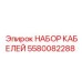 5580082288 НАБОР КАБЕЛЕЙ Epiroc