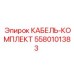 5580101383 КАБЕЛЬ-КОМПЛЕКТ Epiroc