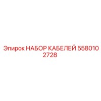 5580102728 НАБОР КАБЕЛЕЙ Epiroc