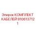 9106137121 КОМПЛЕКТ КАБЕЛЕЙ Epiroc