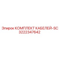 3222347642 КОМПЛЕКТ КАБЕЛЕЙ-SC (Epiroc)