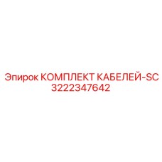 3222347642 КОМПЛЕКТ КАБЕЛЕЙ-SC (Epiroc)