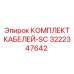 3222347642 КОМПЛЕКТ КАБЕЛЕЙ-SC (Epiroc)