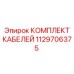 1129706375 КОМПЛЕКТ КАБЕЛЕЙ Epiroc