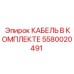 Кабельный комплект Epiroc артикул 5580020491