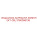 3760006138 NO2-ЗАПЧАСТИ-КОМПЛЕКТ-CBL Epiroc