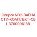 3760006138 NO2-ЗАПЧАСТИ-КОМПЛЕКТ-CBL Epiroc