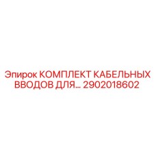 2902018602 КОМПЛЕКТ КАБЕЛЬНЫХ ВВОДОВ ДЛЯ… Epiroc