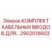 2902018602 КОМПЛЕКТ КАБЕЛЬНЫХ ВВОДОВ ДЛЯ… Epiroc