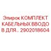 2902018604 КОМПЛЕКТ КАБЕЛЬНЫХ ВВОДОВ ДЛЯ… Epiroc
