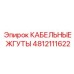 4812111622 КАБЕЛЬНЫЕ ЖГУТЫ Epiroc