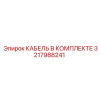 3217988241 КАБЕЛЬ В КОМПЛЕКТЕ - Epiroc
