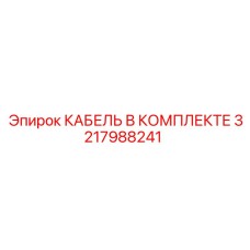 3217988241 КАБЕЛЬ В КОМПЛЕКТЕ - Epiroc