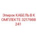 3217988241 КАБЕЛЬ В КОМПЛЕКТЕ - Epiroc