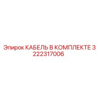 3222317006 КАБЕЛЬ В КОМПЛЕКТЕ Epiroc