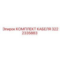 3222335883 КОМПЛЕКТ КАБЕЛЯ Epiroc