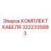 3222335883 КОМПЛЕКТ КАБЕЛЯ Epiroc