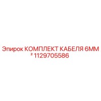 1129705586 КОМПЛЕКТ КАБЕЛЯ 6MM² Epiroc