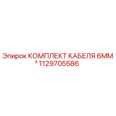 1129705586 КОМПЛЕКТ КАБЕЛЯ 6MM² Epiroc