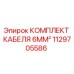 1129705586 КОМПЛЕКТ КАБЕЛЯ 6MM² Epiroc