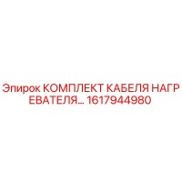 1617944980 КОМПЛЕКТ КАБЕЛЯ НАГРЕВАТЕЛЯ Epiroc