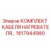 1617944980 КОМПЛЕКТ КАБЕЛЯ НАГРЕВАТЕЛЯ Epiroc